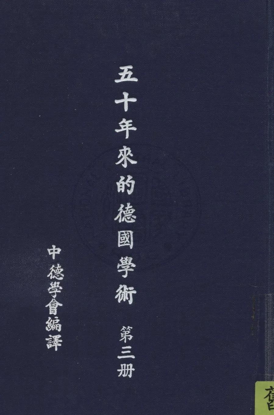 《五十年的德國學術 v.3》 作者:中德學會編譯 1937年  PDF下载-汉笺公版书