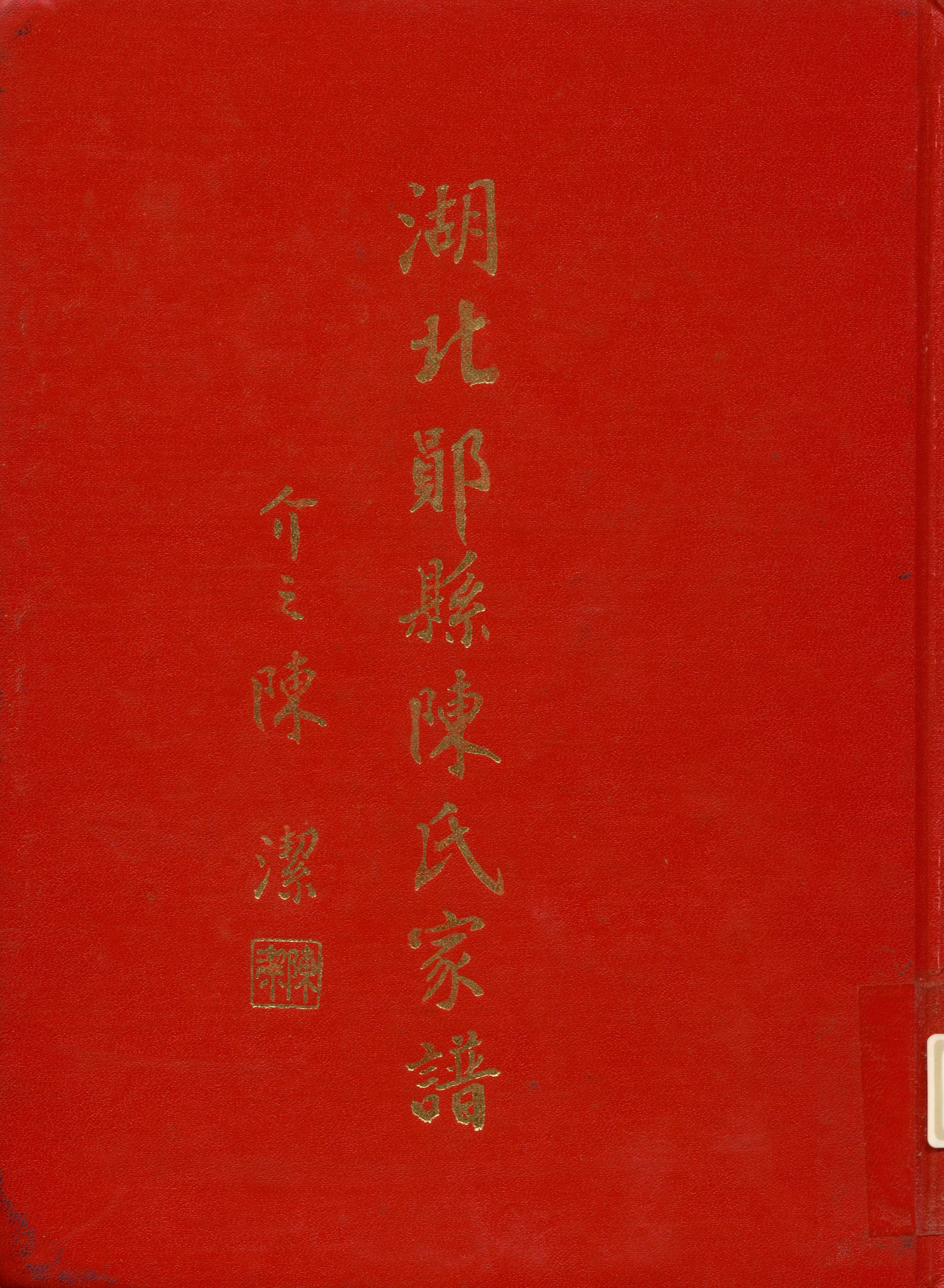 《湖北鄖縣陳氏家譜》 作者:陳 起民 1986年  PDF下载-汉笺公版书