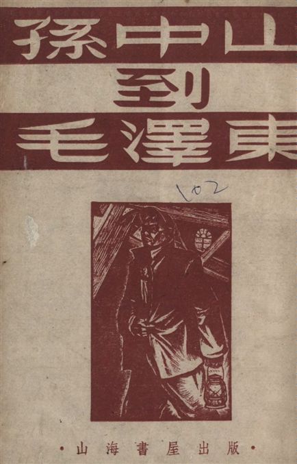 《孫中山到毛澤東》 作者:侯外廬著 19--?年  PDF下载-汉笺公版书