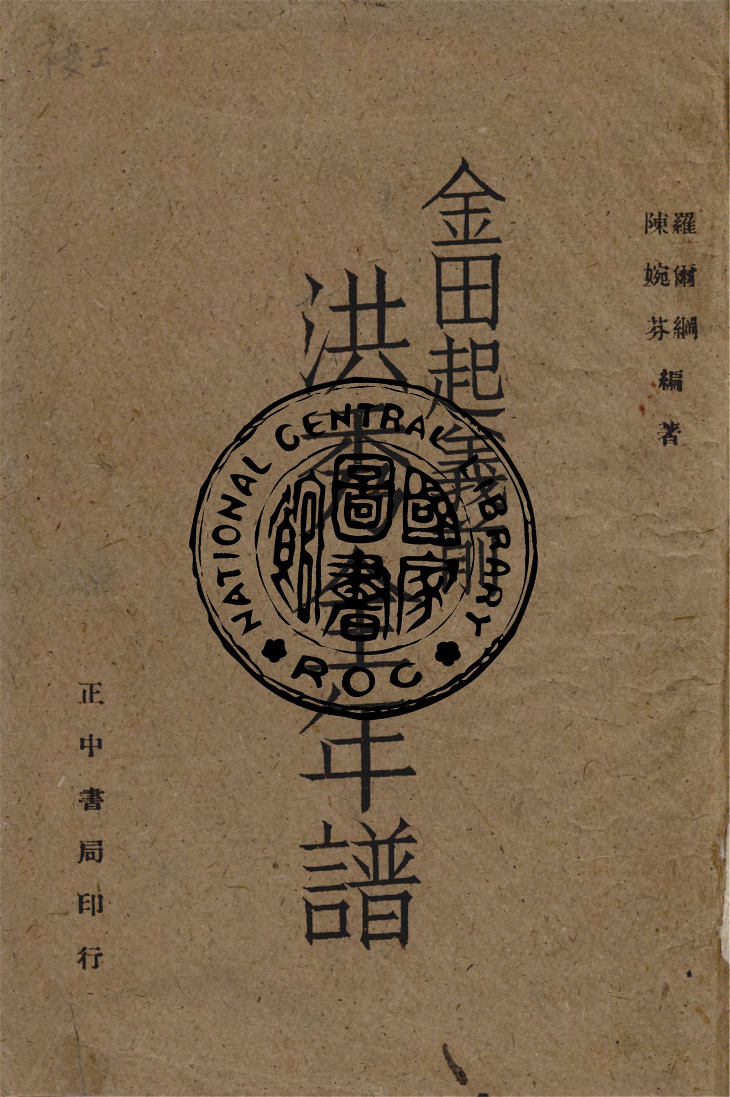《洪秀全金田起義前年譜》 作者:羅爾綱,陳婉芬編 1943年  PDF下载-汉笺公版书
