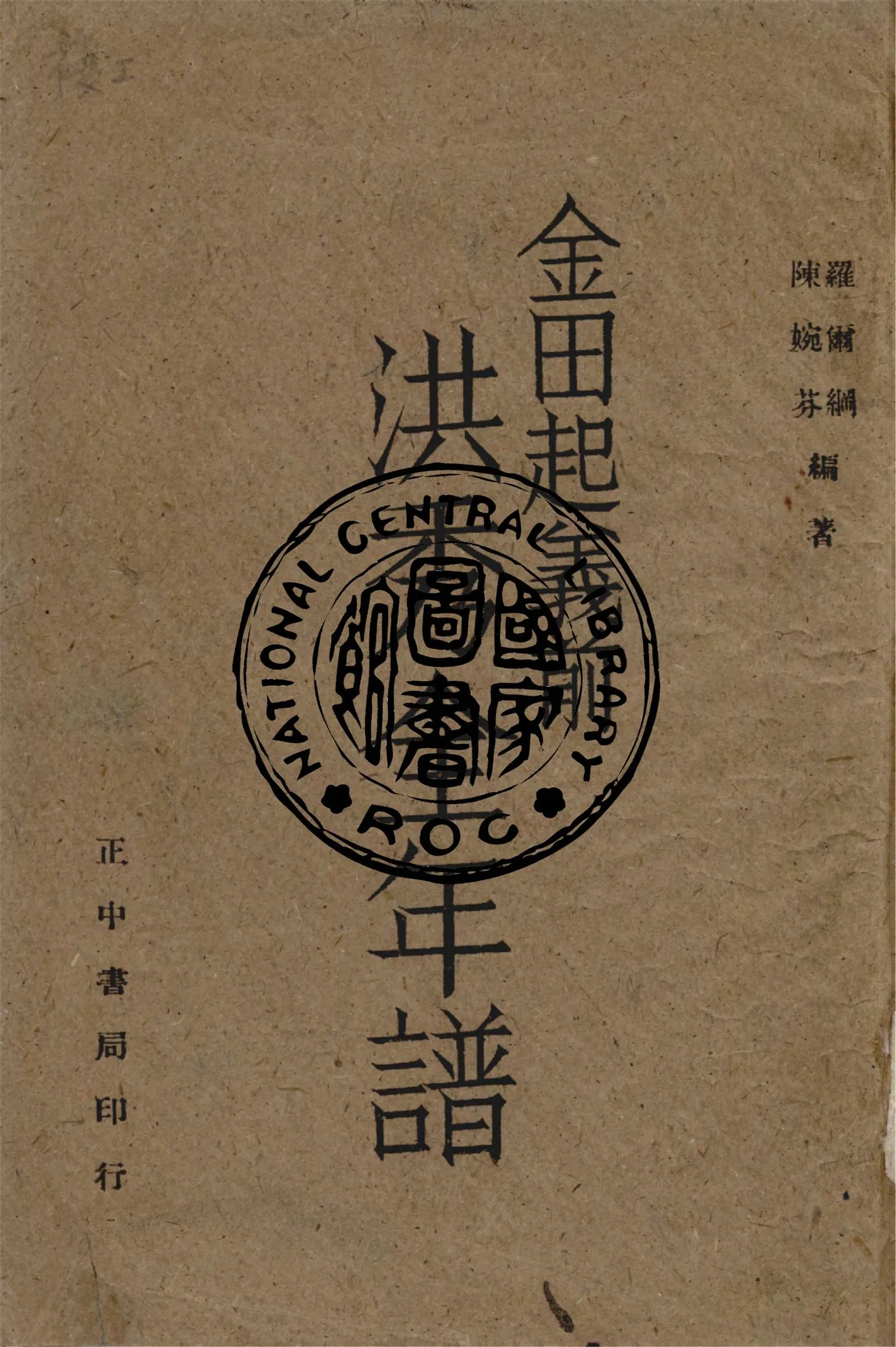 《洪秀全金田起義前年譜》 作者:羅爾綱,陳婉芬編 1943年  PDF下载-汉笺公版书