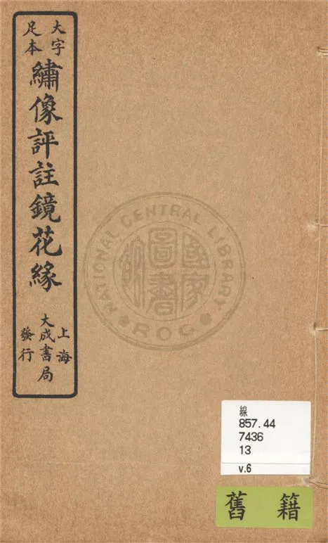 《大字足本名家評註鏡花緣 v.6》 作者:(清)李汝珍著 1924年  PDF下载-汉笺公版书