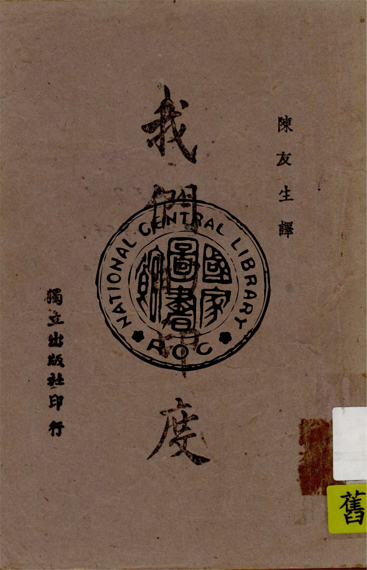 《我們的印度》 作者:Minoo Masani著 ; 陳友生譯 1943年  PDF下载-汉笺公版书