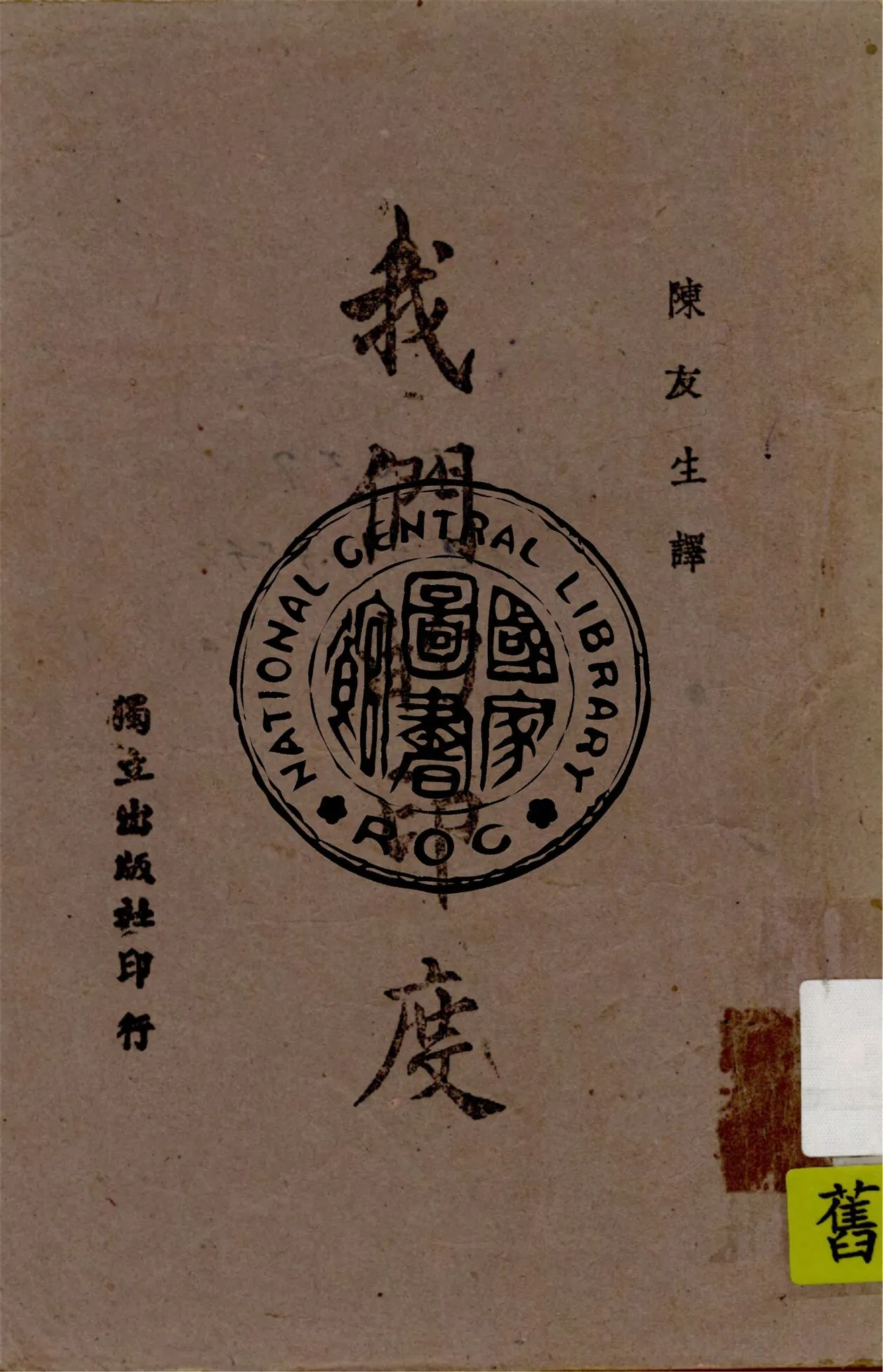 《我們的印度》 作者:Minoo Masani著 ; 陳友生譯 1943年  PDF下载-汉笺公版书
