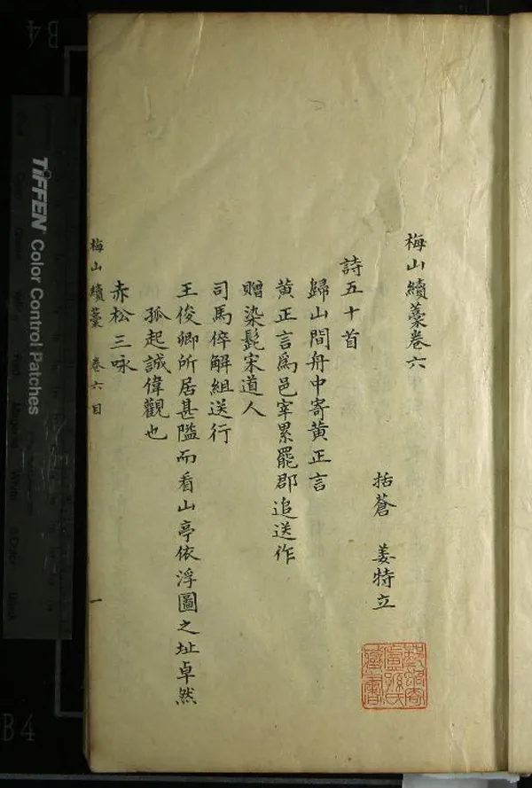 《梅山續藁十七卷雜文一卷長短句一卷》作者：(清)宋姜特立撰  抄本  PDF下载-汉笺公版书