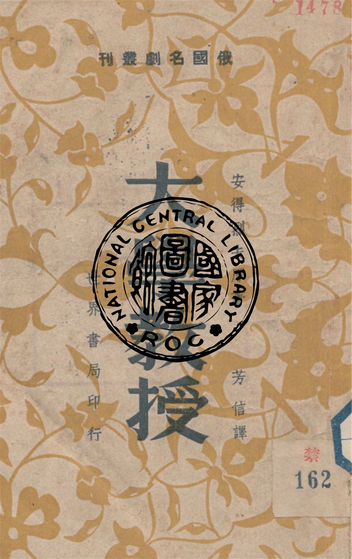 《大學教授》 作者:安德烈夫著 ; 芳信譯 1944年  PDF下载-汉笺公版书