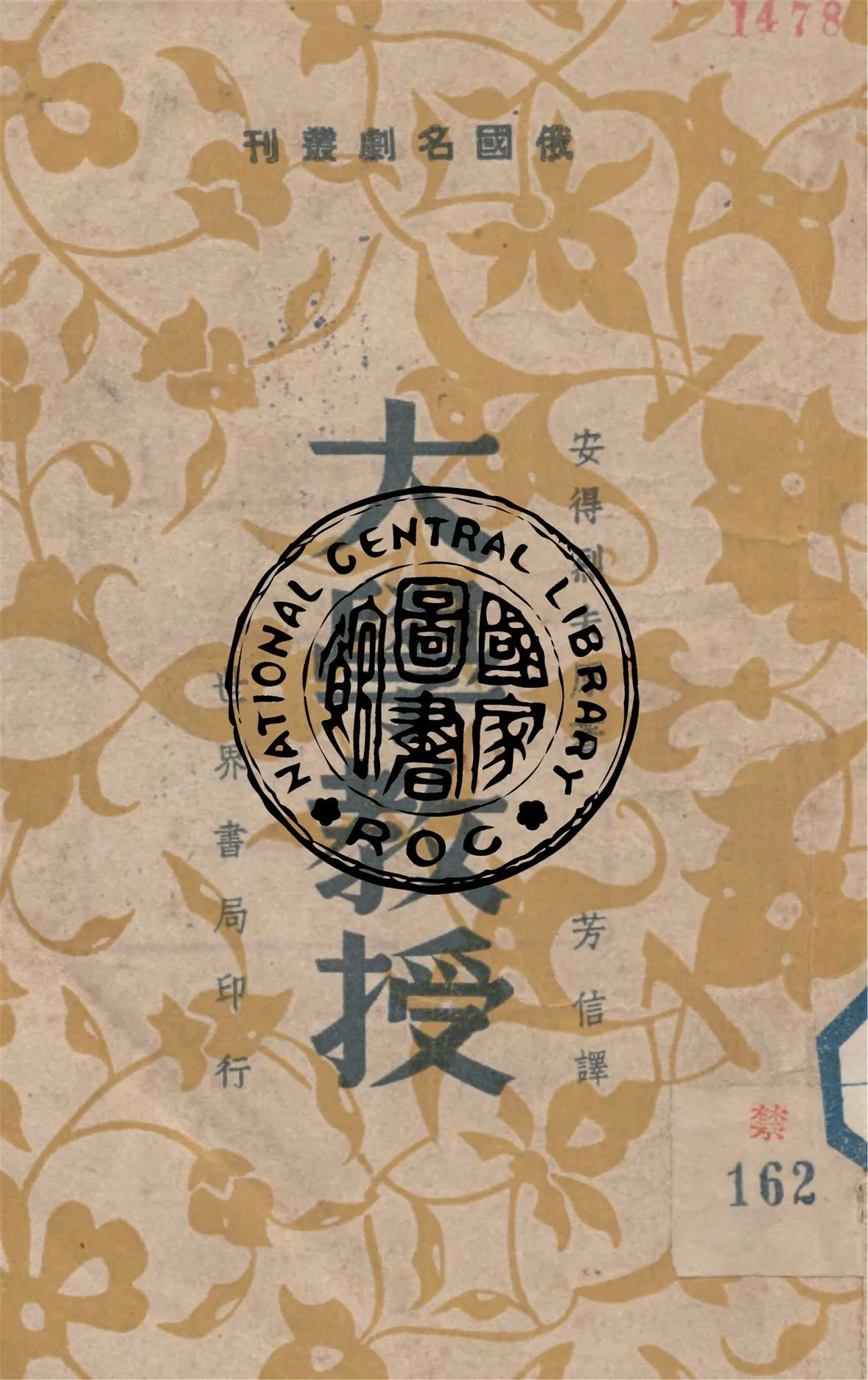 《大學教授》 作者:安德烈夫著 ; 芳信譯 1944年  PDF下载-汉笺公版书