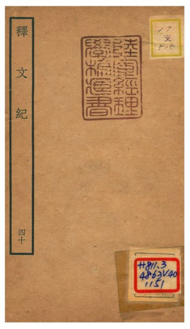 《釋文紀 v.40》 作者:梅鼎祚輯 不詳年  PDF下载-汉笺公版书