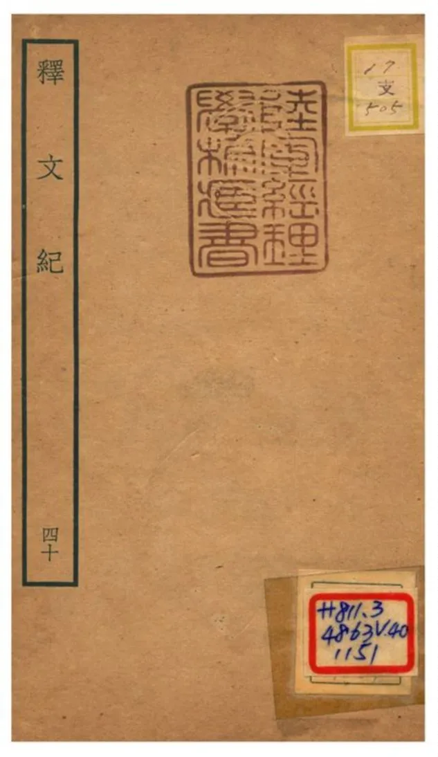 《釋文紀 v.40》 作者:梅鼎祚輯 不詳年  PDF下载-汉笺公版书