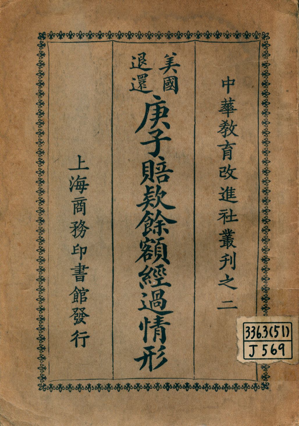 《美國退還庚子賠款餘額經過情形》 作者:徐仲迪等翻譯 1925年  PDF下载-汉笺公版书