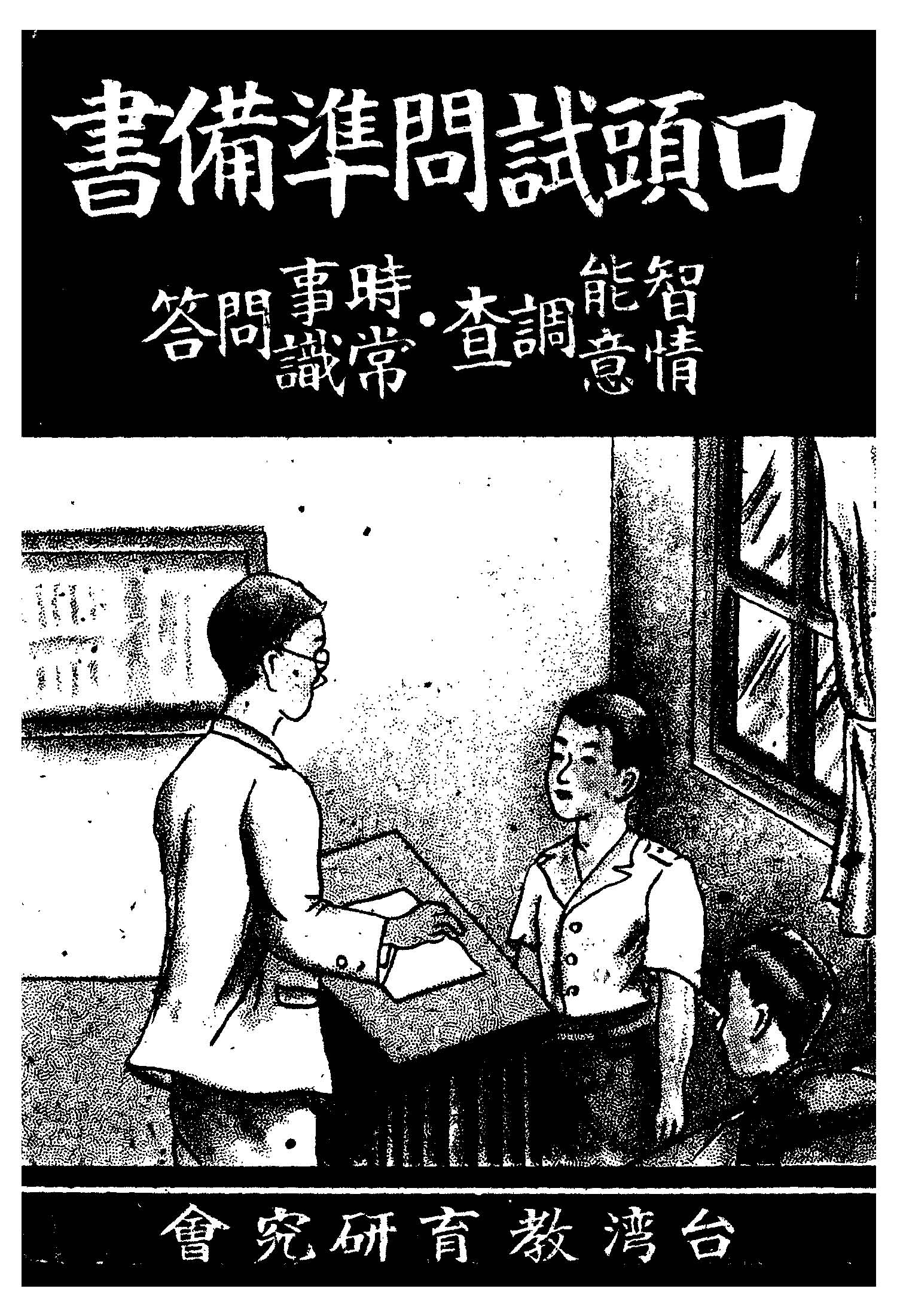 《口頭試問準備書》 作者:臺灣教育研究會編著 1949年  PDF下载-汉笺公版书