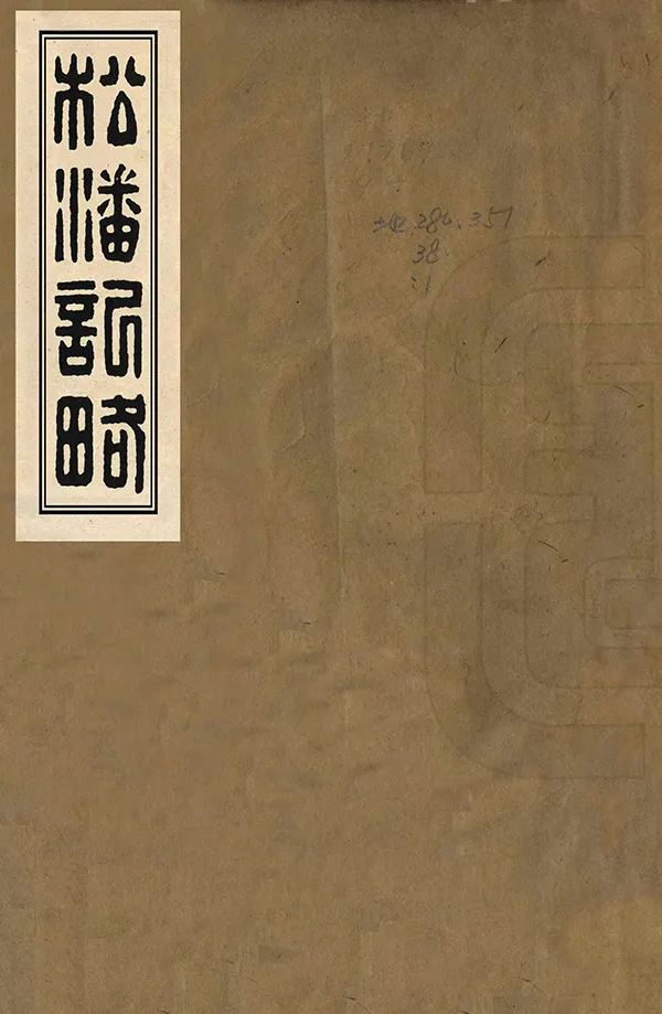 《松潘紀略》编撰：何远庆 清同治12年[1873] PDF下载-汉笺公版书