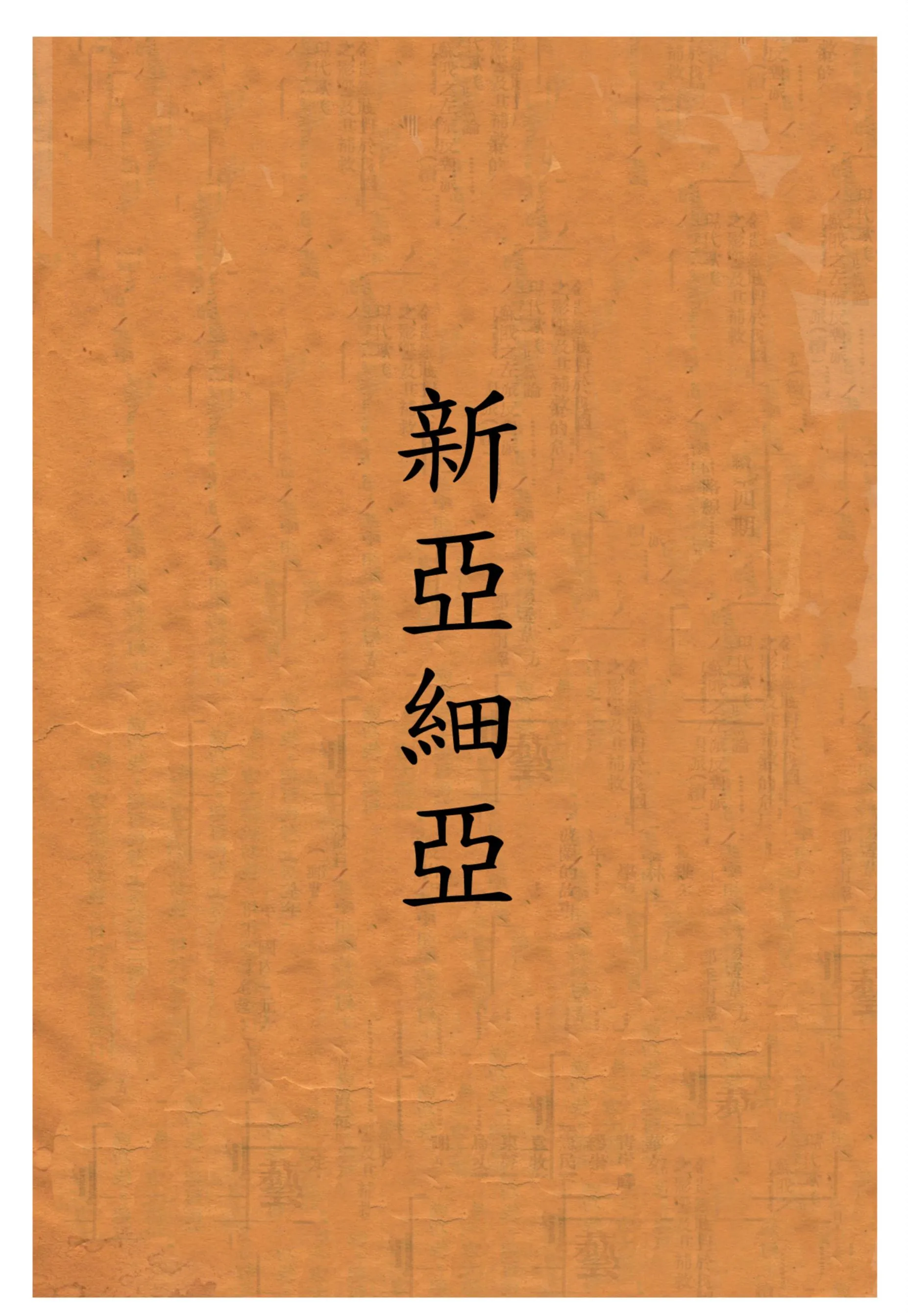 《新亞細亞》 作者:不詳 1931年  PDF下载-汉笺公版书