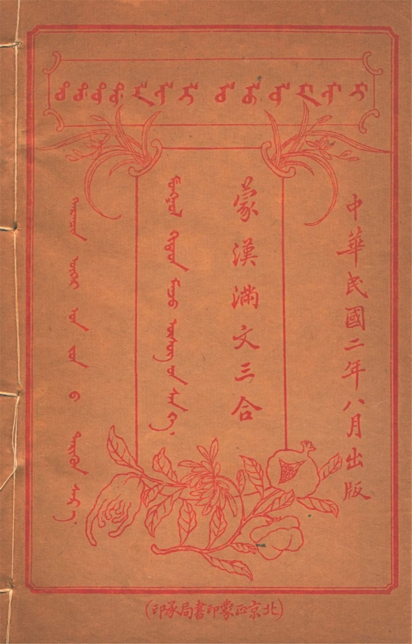 《蒙漢滿文三合 v.5》 作者:作者不詳 1913年  PDF下载-汉笺公版书