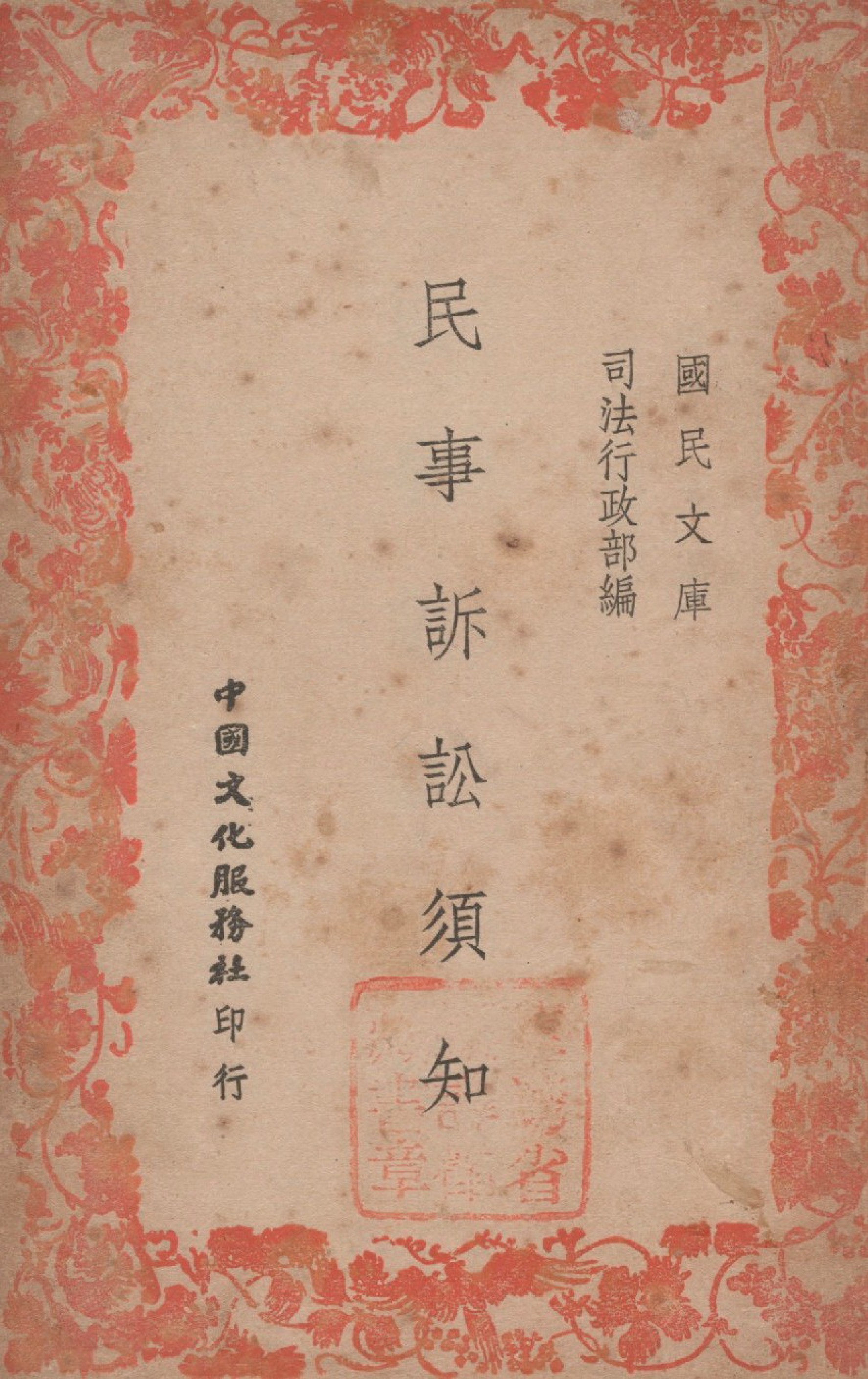《民事訴訟須知》 作者:司法行政部編 1946年  PDF下载-汉笺公版书