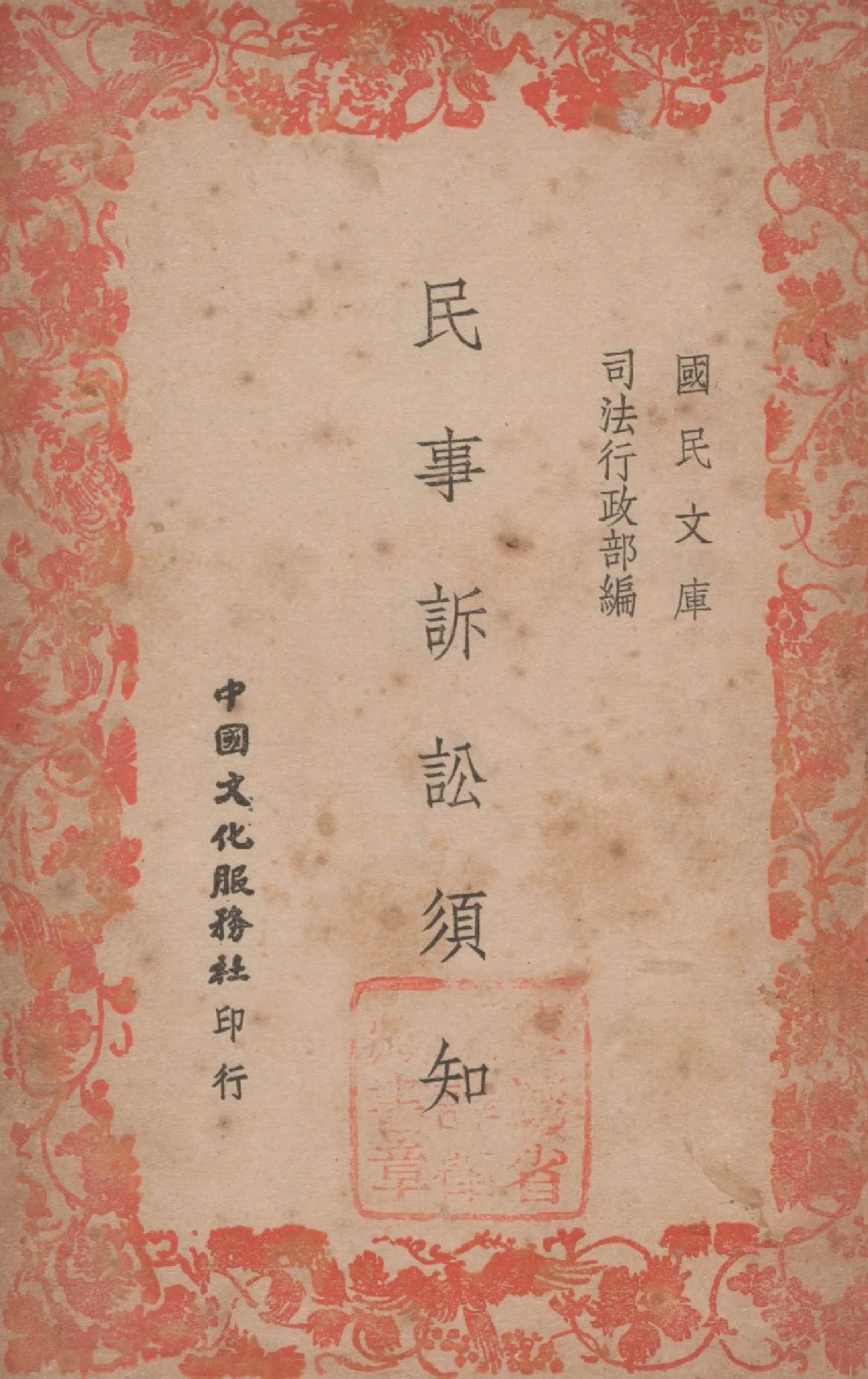 《民事訴訟須知》 作者:司法行政部編 1946年  PDF下载-汉笺公版书