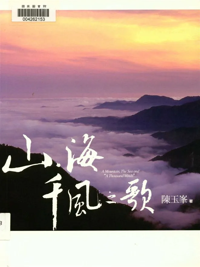 《山.海.千風之歌》 作者:陳玉峯著.攝影 2011年  PDF下载-汉笺公版书