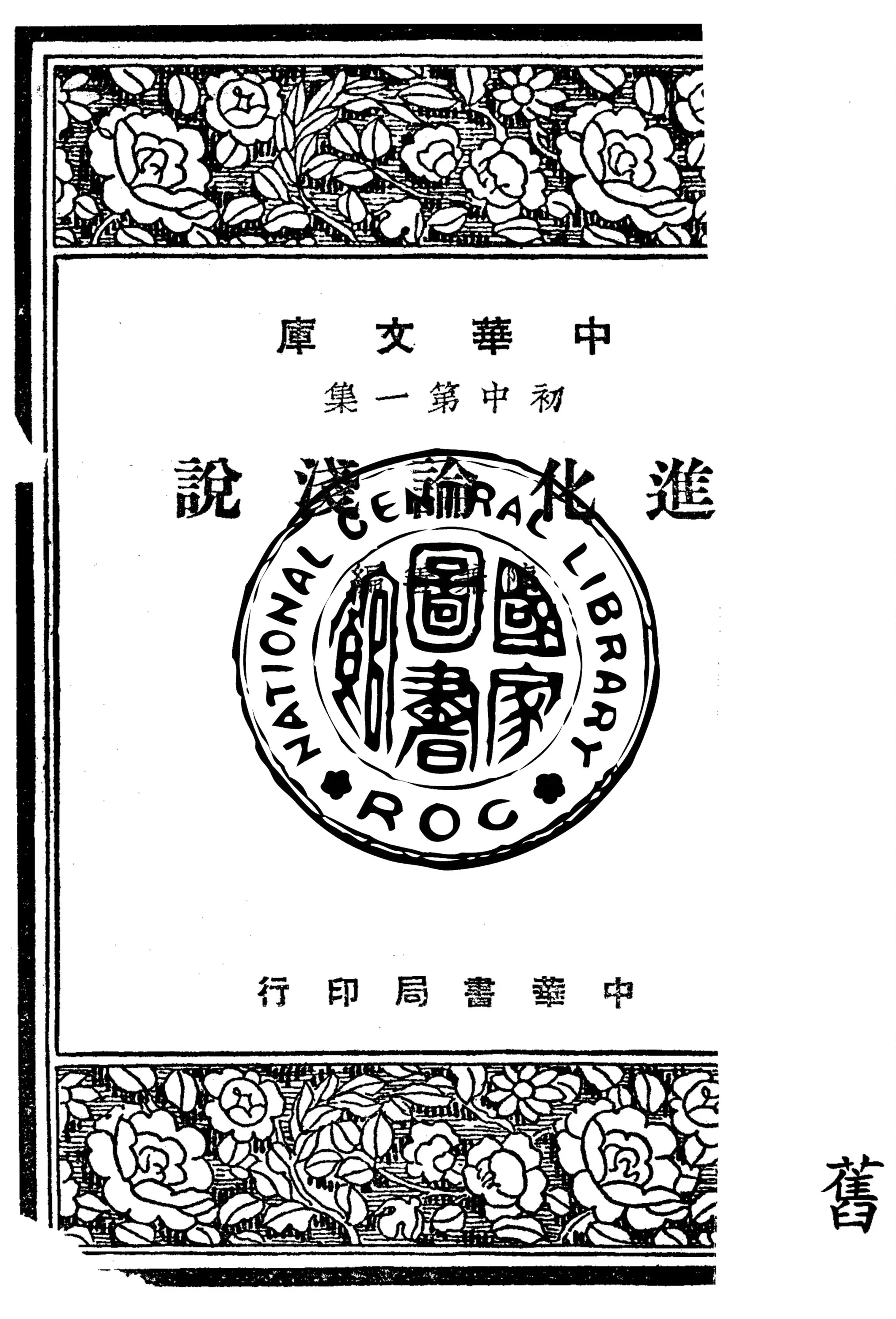 《進化論淺說》 作者:陳兼善編 1947年  PDF下载-汉笺公版书