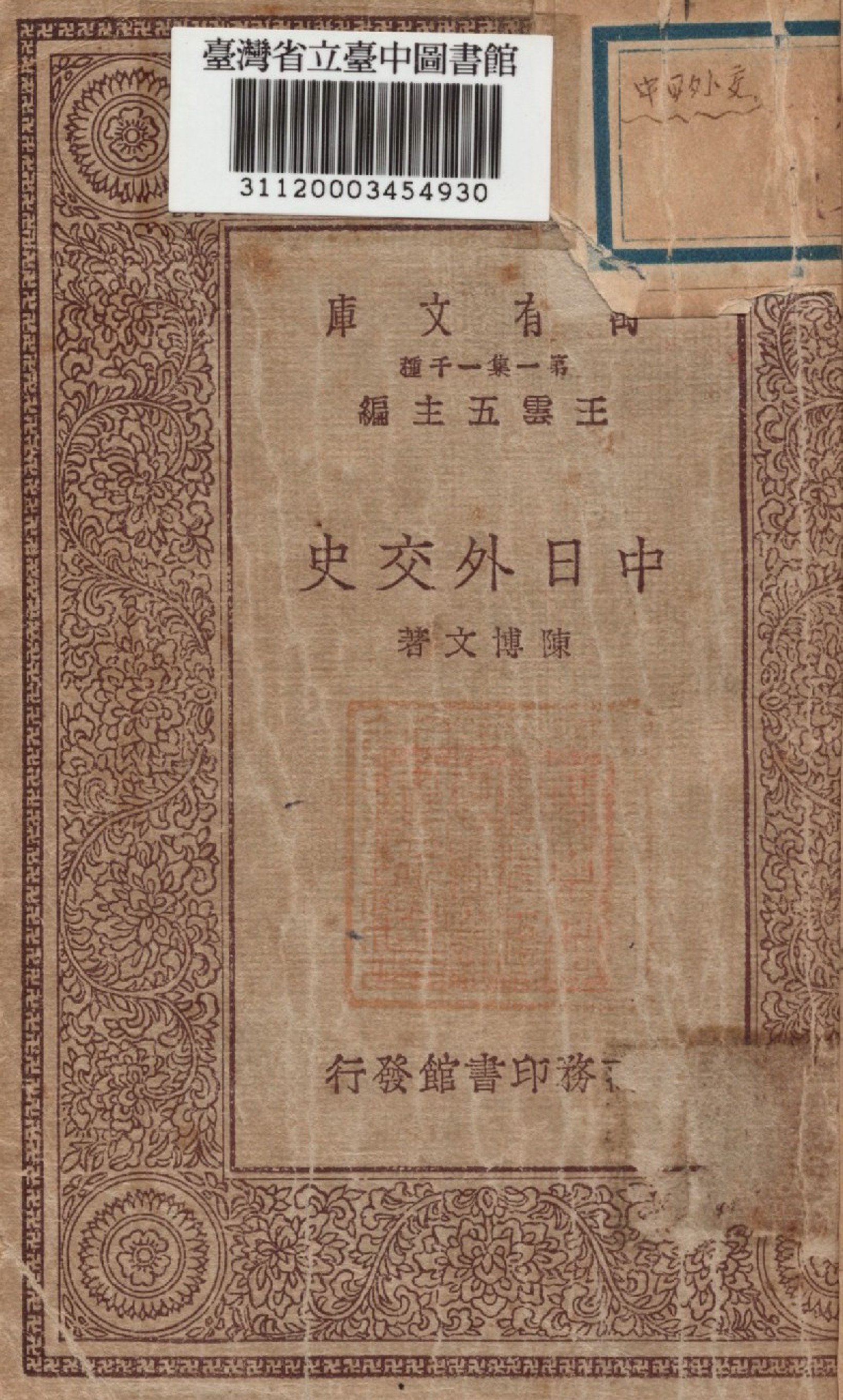 《中日外交史》 作者:陳博文撰 1929年  PDF下载-汉笺公版书