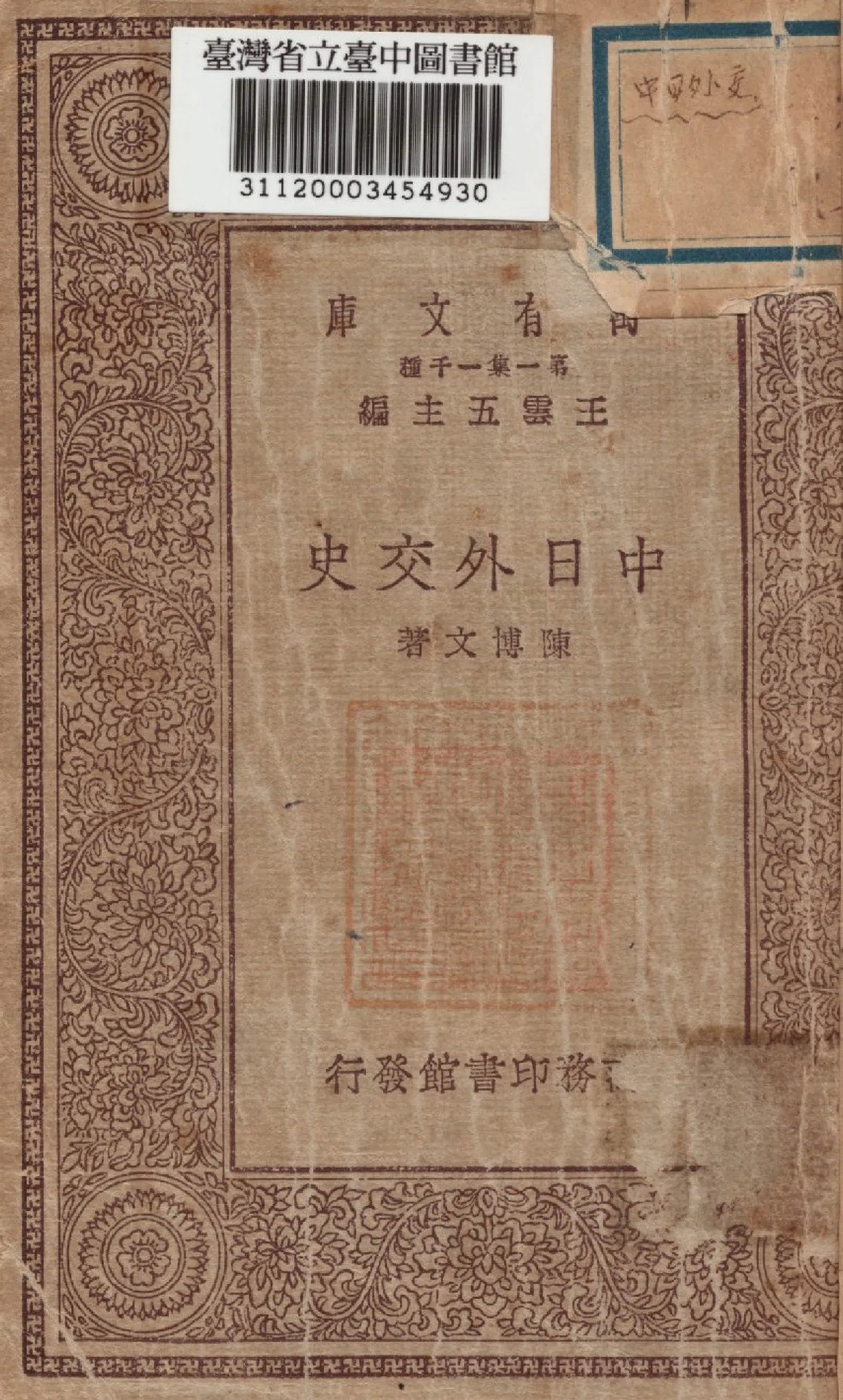 《中日外交史》 作者:陳博文撰 1929年  PDF下载-汉笺公版书