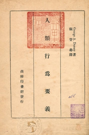 《人類行為要義》 作者:George A. Dorsey著 ; 張登壽譯 1934年  PDF下载-汉笺公版书