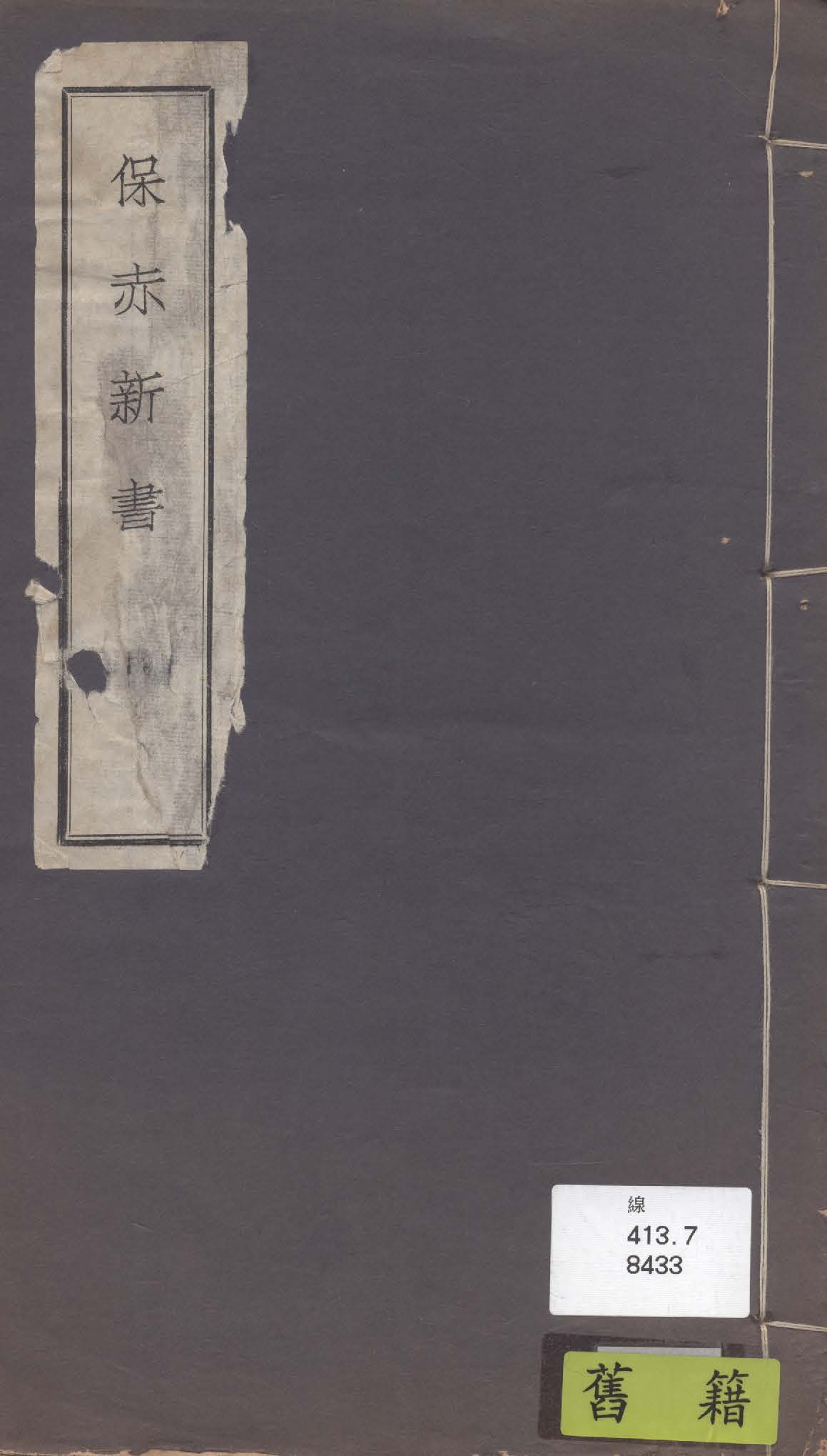 《保赤新書 八卷》 作者:惲鐵樵著 1936年  PDF下载-汉笺公版书