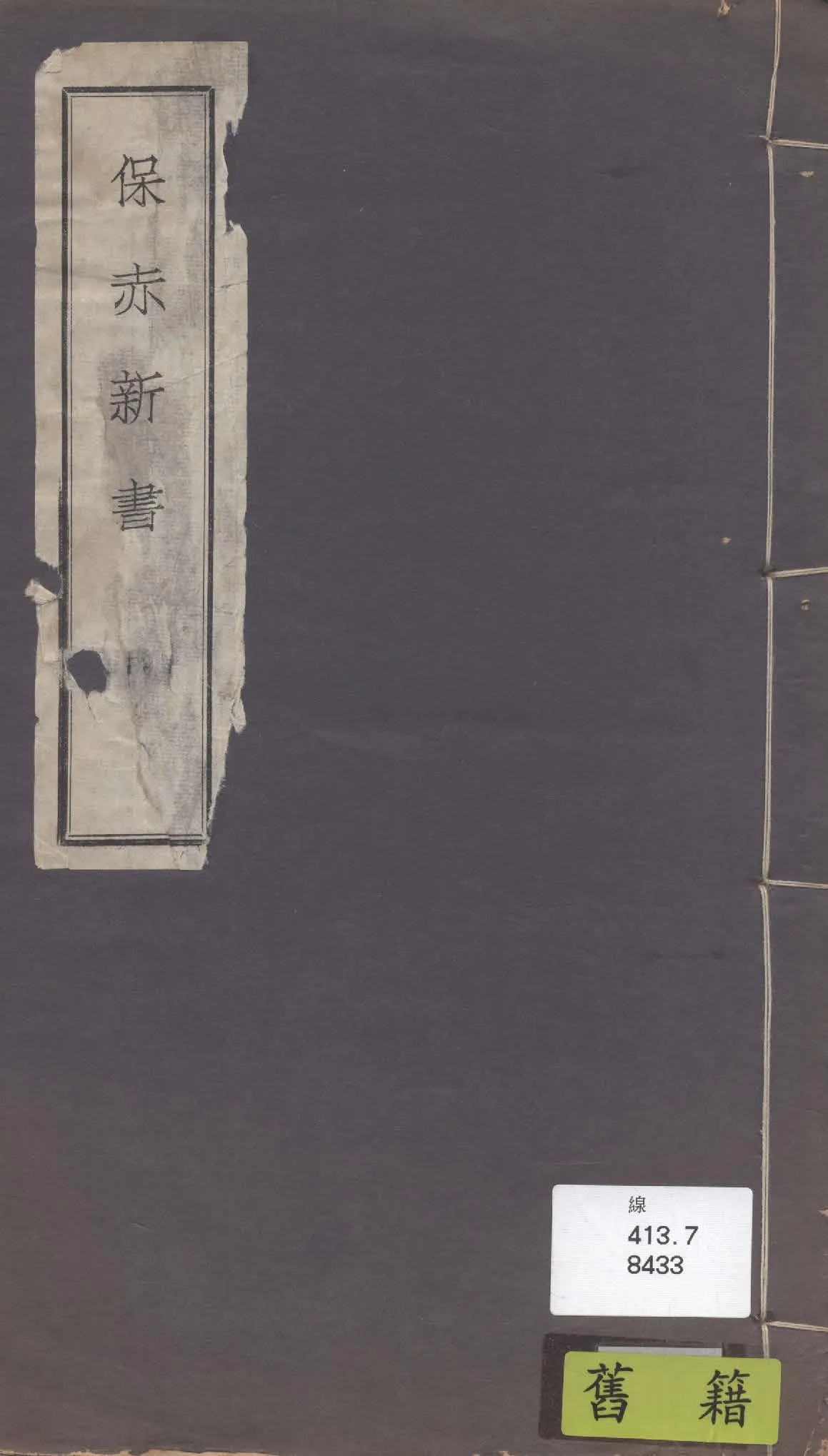 《保赤新書 八卷》 作者:惲鐵樵著 1936年  PDF下载-汉笺公版书