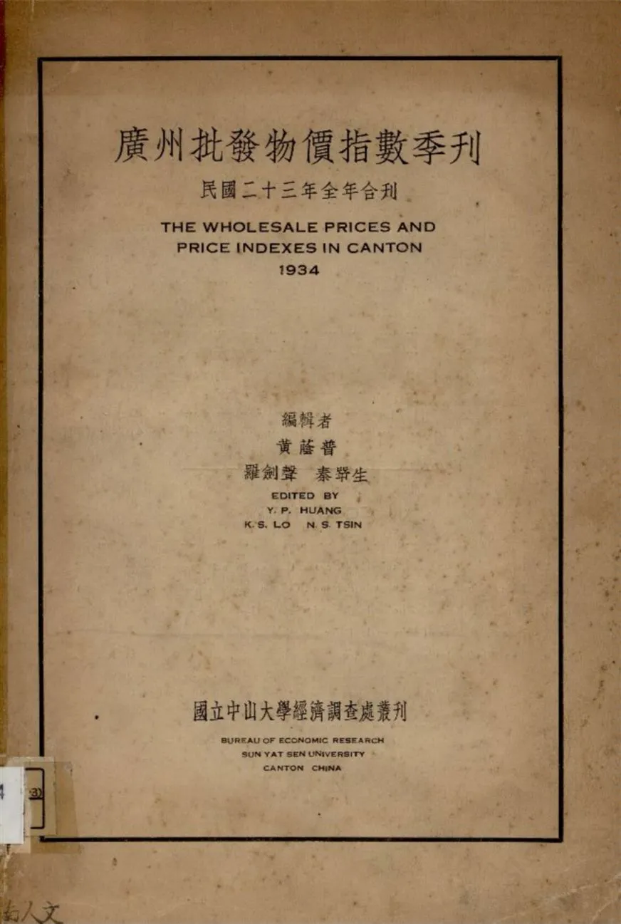 《廣州批發物價指數季刊 1934》 作者:不詳 1936年  PDF下载-汉笺公版书