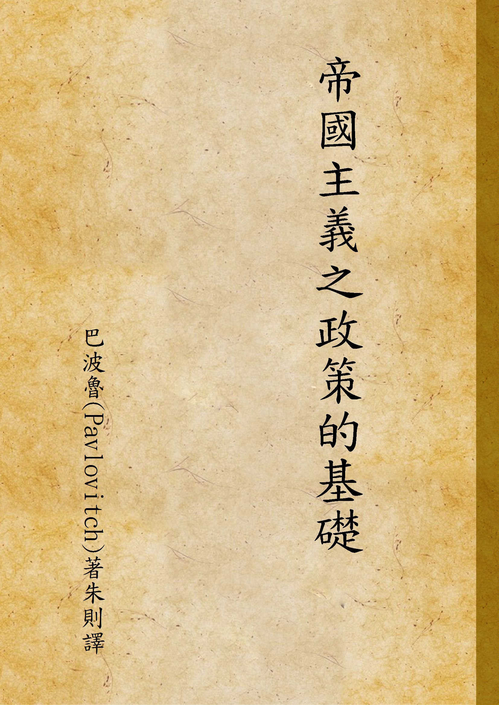 《帝國主義之政策的基礎》 作者:巴波魯(Pavlovitch)著朱則譯 1926年  PDF下载-汉笺公版书