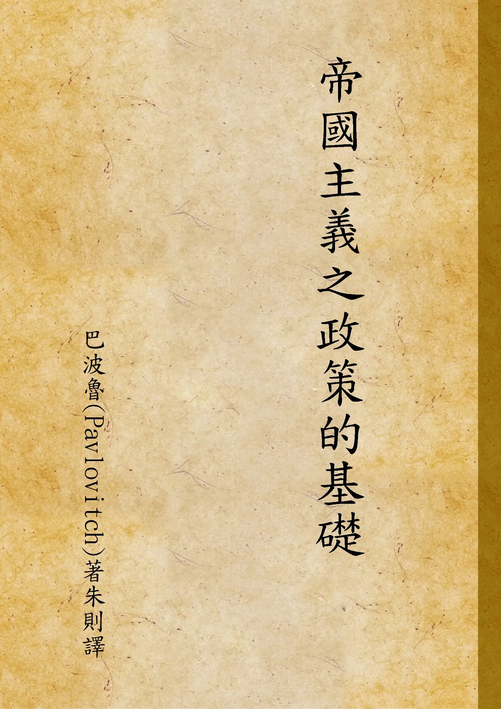 《帝國主義之政策的基礎》 作者:巴波魯(Pavlovitch)著朱則譯 1926年  PDF下载-汉笺公版书