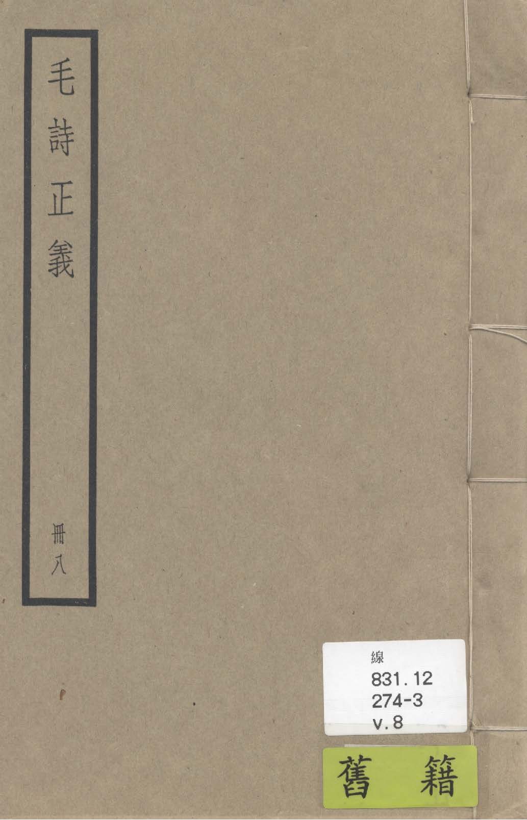 《毛詩注疏 七十卷, 附校勘記七十卷 v.8》 作者:(漢)毛亨傳 ; (漢)鄭玄箋 ; (唐)陸德明音義 ; (唐)孔穎達疏 ; 校勘記(清)阮元撰 1936年  PDF下载-汉笺公版书