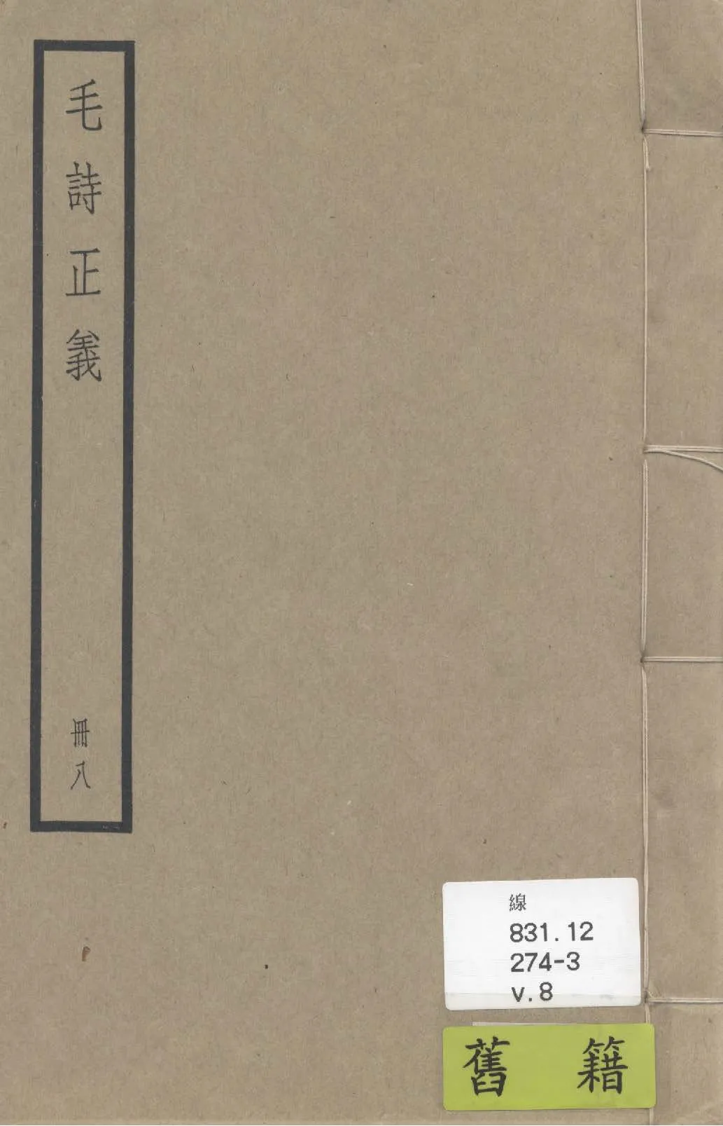 《毛詩注疏 七十卷, 附校勘記七十卷 v.8》 作者:(漢)毛亨傳 ; (漢)鄭玄箋 ; (唐)陸德明音義 ; (唐)孔穎達疏 ; 校勘記(清)阮元撰 1936年  PDF下载-汉笺公版书