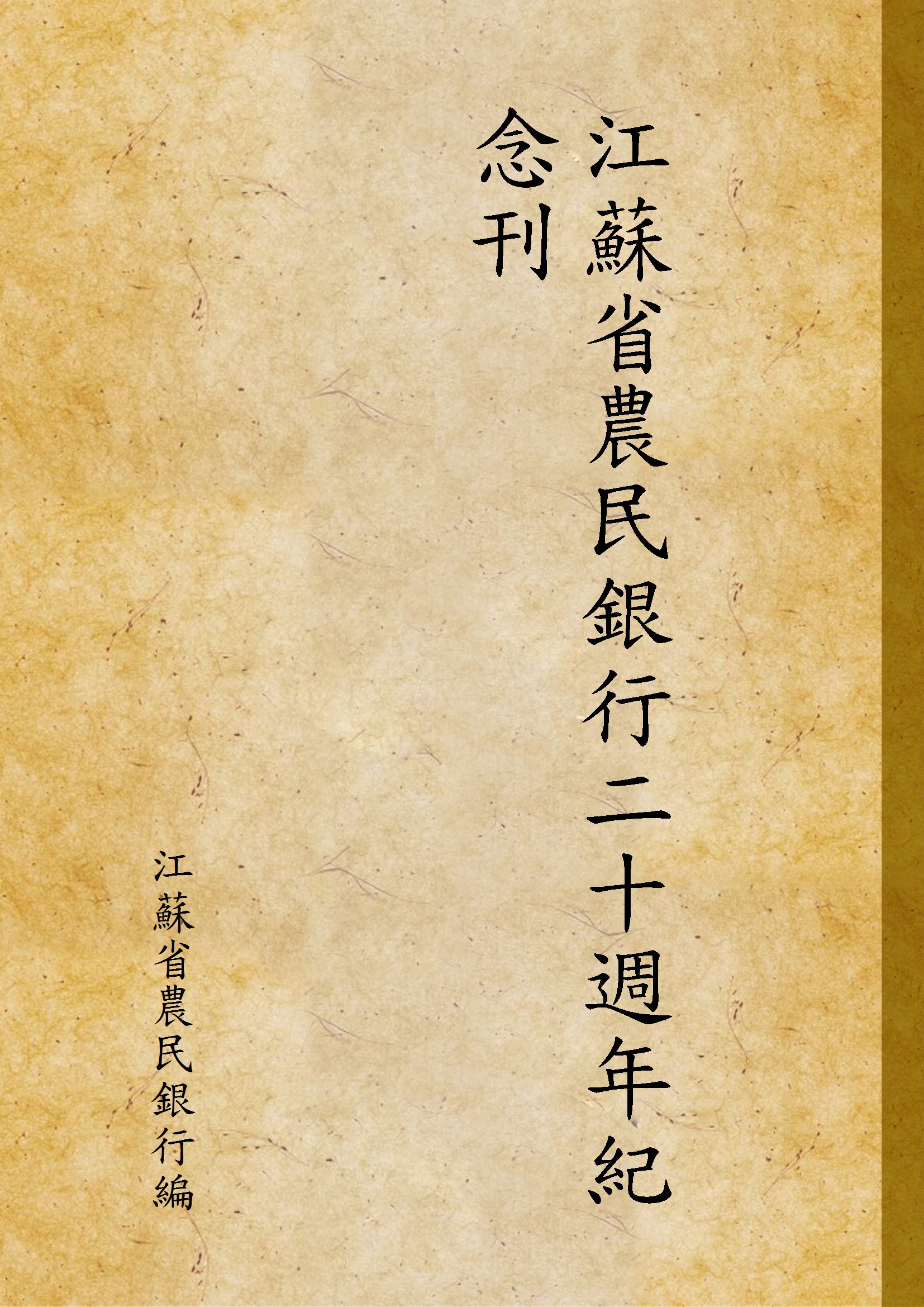《江蘇省農民銀行二十週年紀念刊》 作者:江蘇省農民銀行編 1948年  PDF下载-汉笺公版书