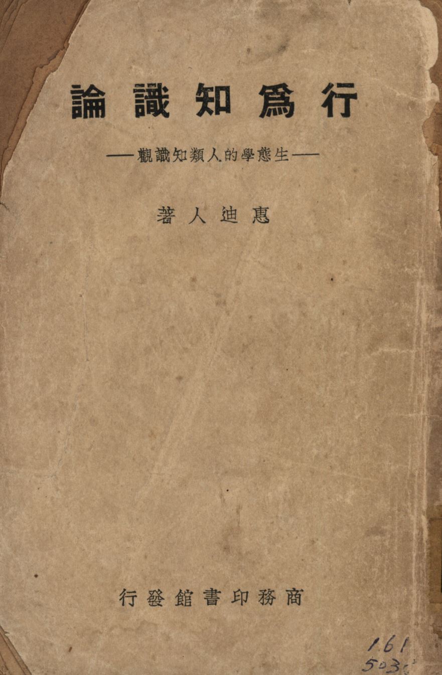 《行為知識論 : 生態學的人類知識觀》 作者:惠迪人撰; 1941年  PDF下载-汉笺公版书