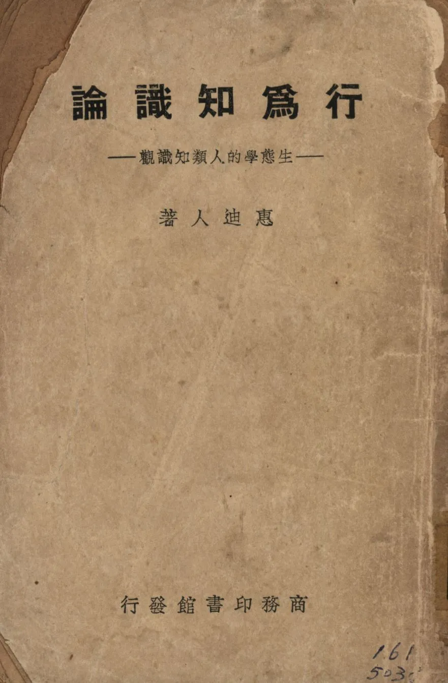 《行為知識論 : 生態學的人類知識觀》 作者:惠迪人撰; 1941年  PDF下载-汉笺公版书