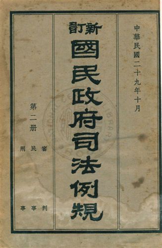 《新訂國民政府司法例規 v.2》 作者:司法院參事處編纂 1940年  PDF下载-汉笺公版书