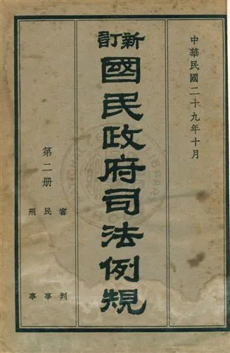 《新訂國民政府司法例規 v.2》 作者:司法院參事處編纂 1940年  PDF下载-汉笺公版书