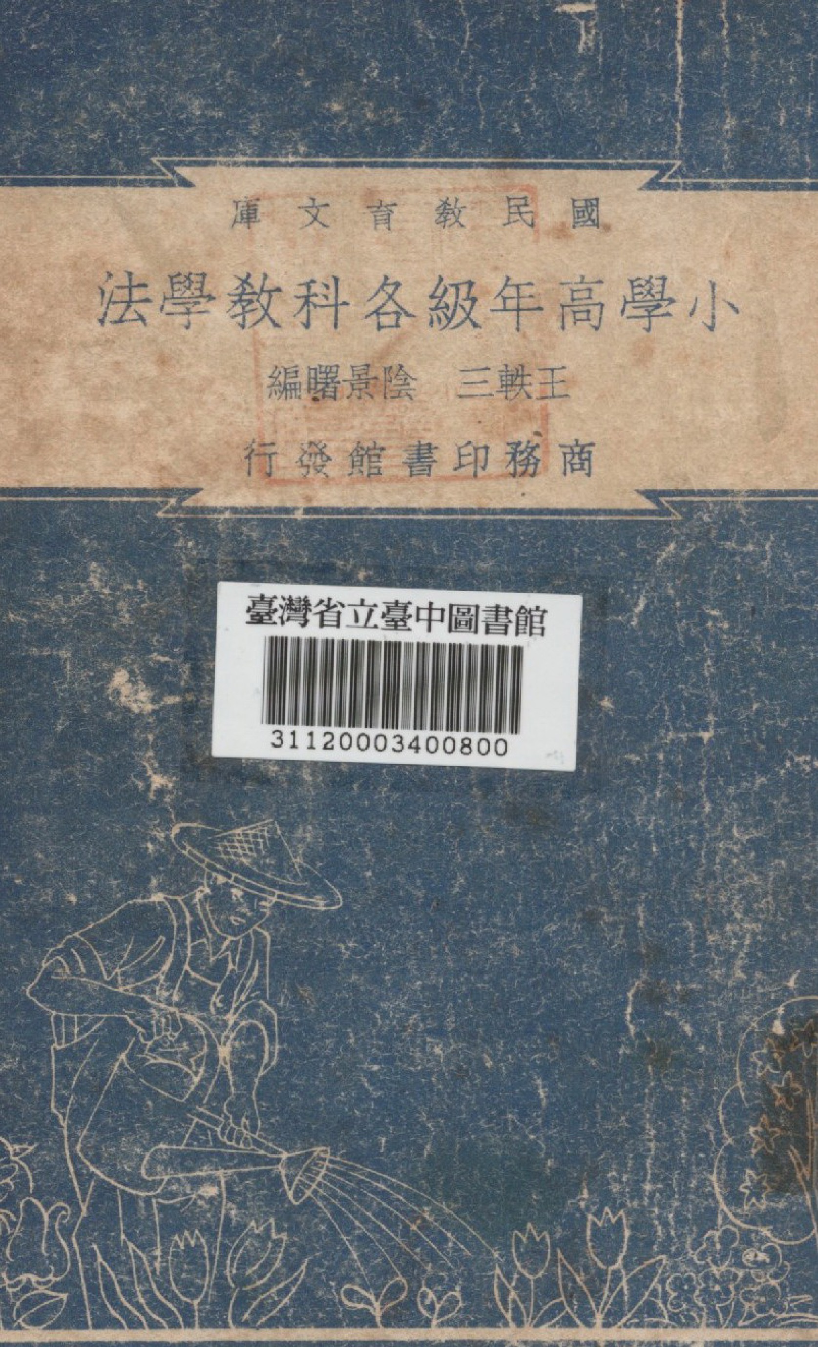 《小學高年級各科教學法》 作者:王軼三等編 1948年  PDF下载-汉笺公版书