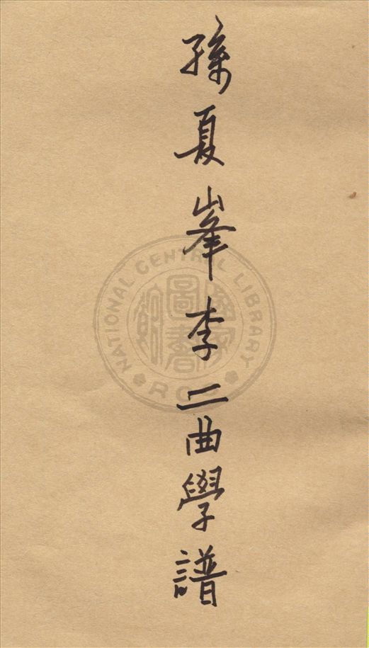 《孫夏峯李二曲學譜》 作者:謝國禎著 1934年  PDF下载-汉笺公版书