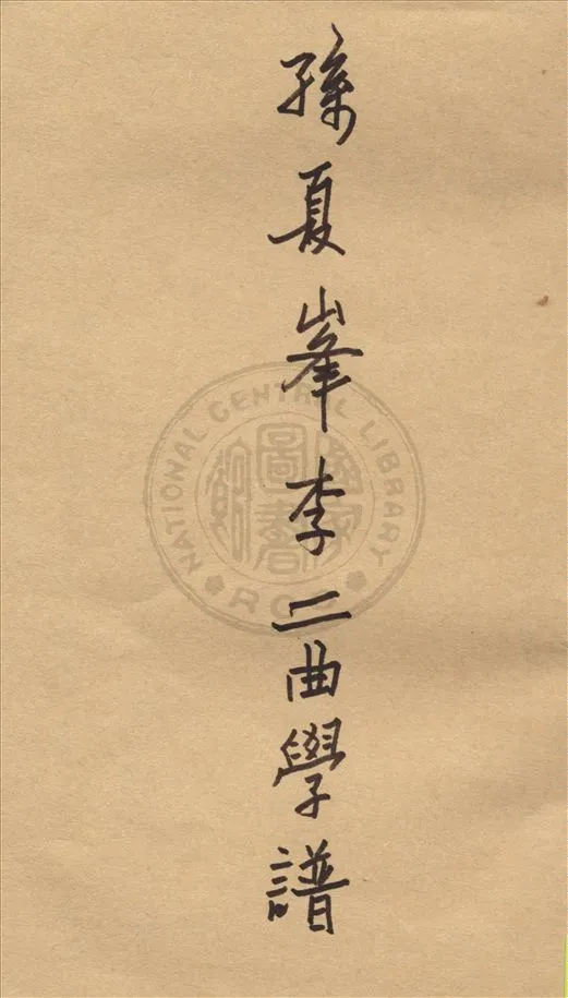 《孫夏峯李二曲學譜》 作者:謝國禎著 1934年  PDF下载-汉笺公版书