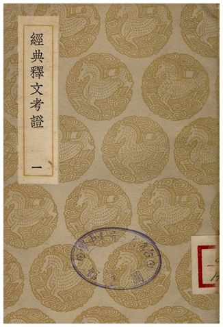 《經典釋文考證(一)》 作者:盧文弨 1935年  PDF下载-汉笺公版书