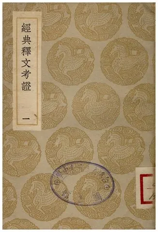 《經典釋文考證(一)》 作者:盧文弨 1935年  PDF下载-汉笺公版书