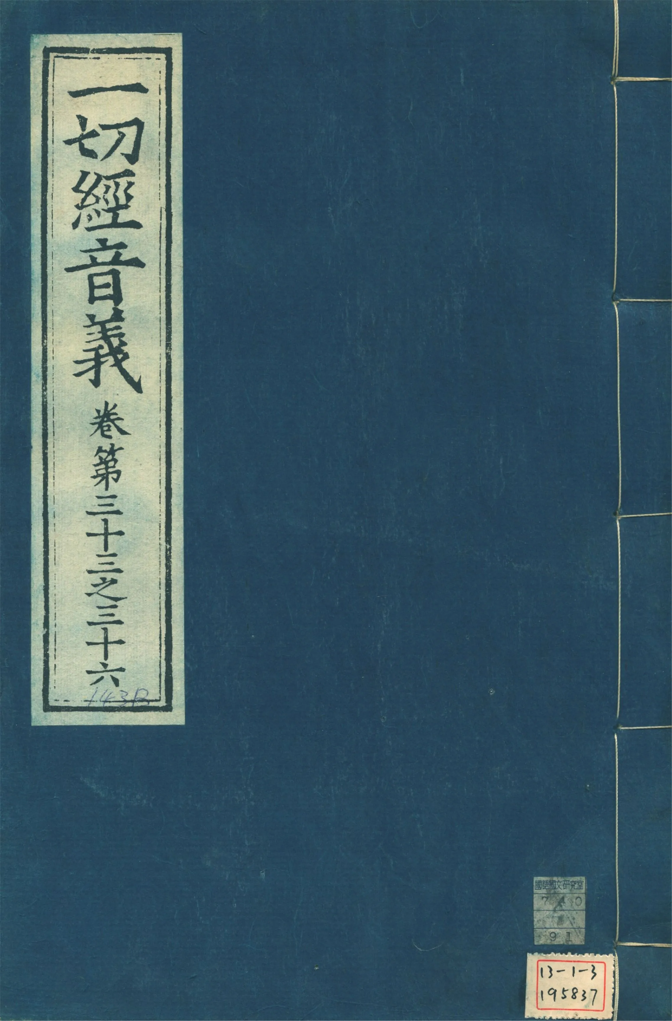 《一切經音義 一百卷 v.9》 作者:(唐)沙門慧琳撰 1931年  PDF下载-汉笺公版书