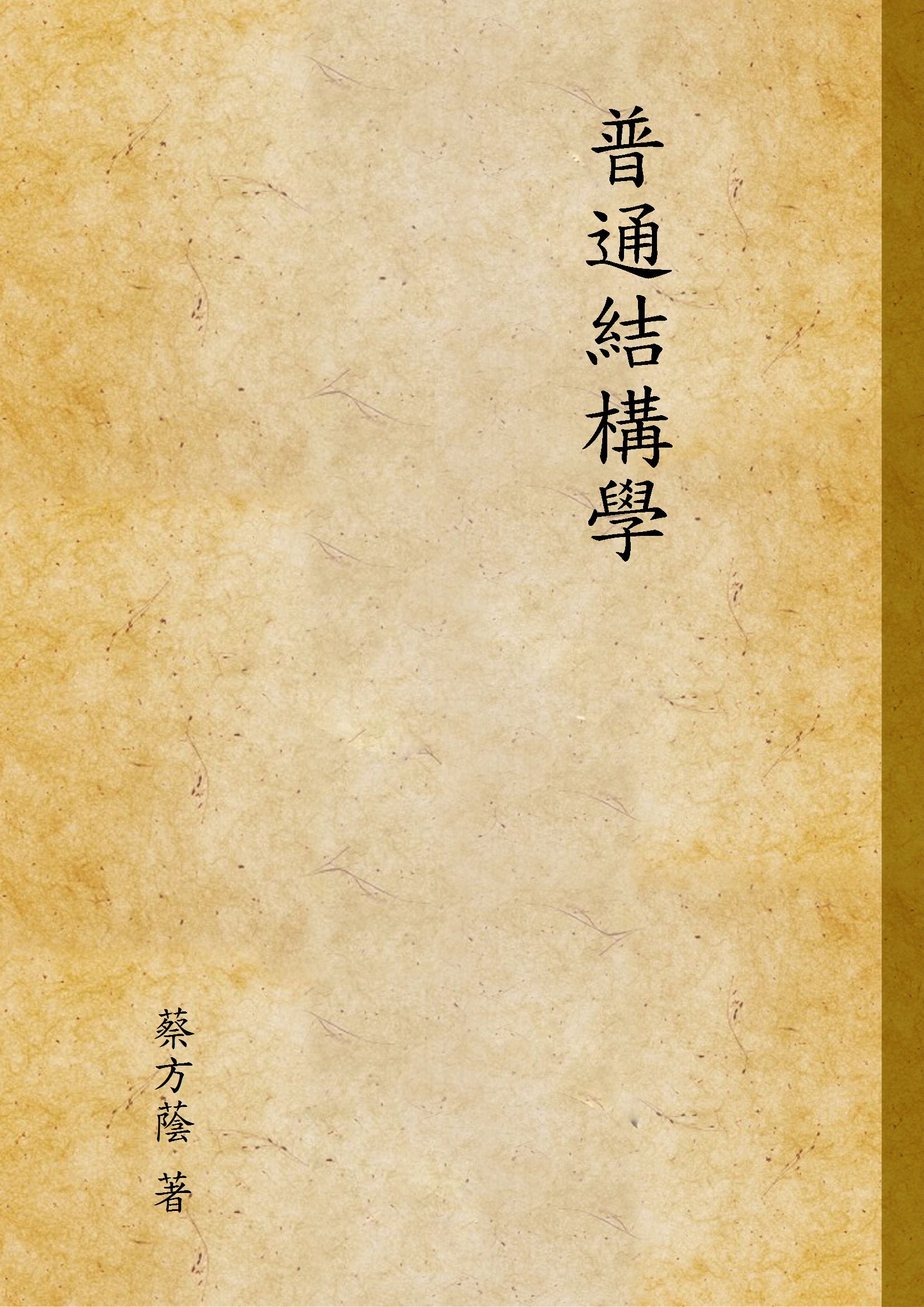 《普通結構學 v.2》 作者:蔡方蔭 著 1941年  PDF下载-汉笺公版书