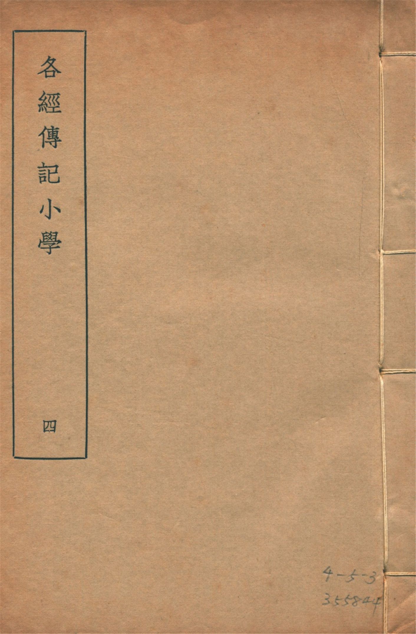 各經傳記小學 十四卷, 附錄一卷 v.4 1935年 作者:(清)莊有可撰 PDF下载-汉笺公版书