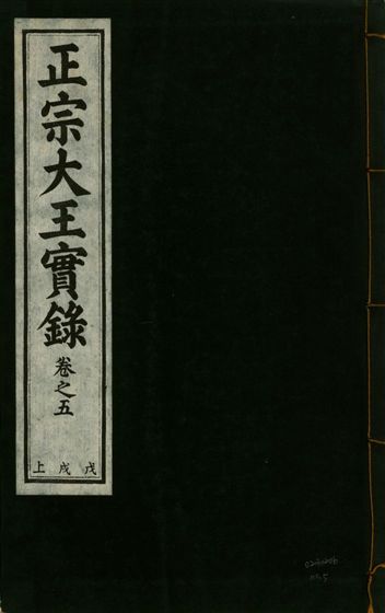 《正宗文成武烈聖仁莊孝大王實錄 五十四卷 v.26 no.5》 作者:著者不詳 1932年  PDF下载-汉笺公版书