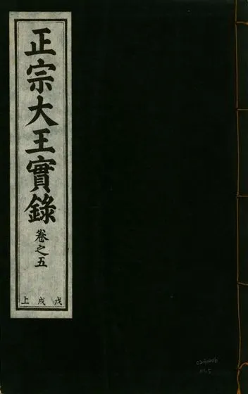 《正宗文成武烈聖仁莊孝大王實錄 五十四卷 v.26 no.5》 作者:著者不詳 1932年  PDF下载-汉笺公版书