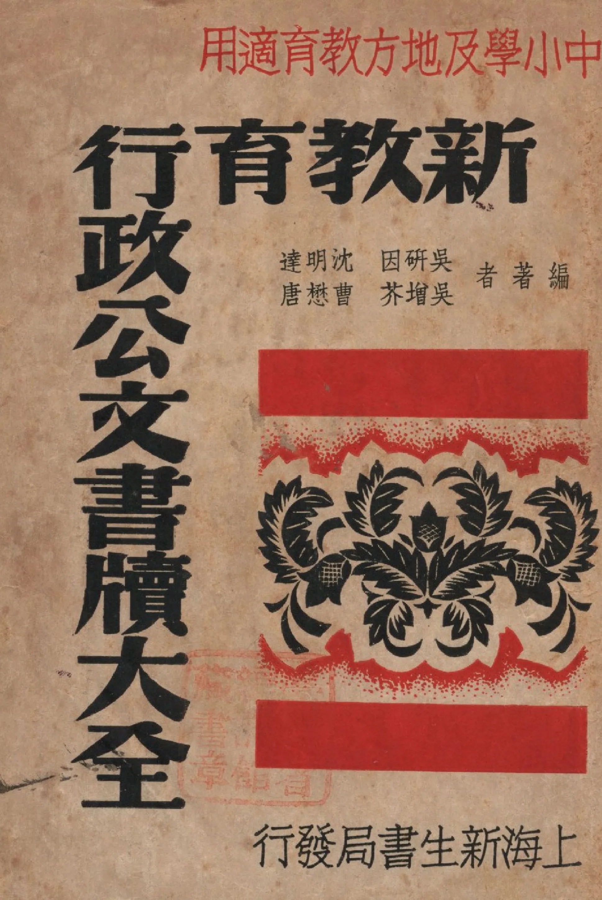 《新教育行政公文書牘大全》 作者:吳研因等編 1946年  PDF下载-汉笺公版书