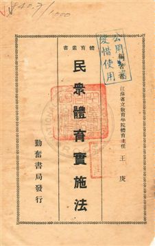 《民眾體育實施法》 作者:王庚編著 民22年  PDF下载-汉笺公版书