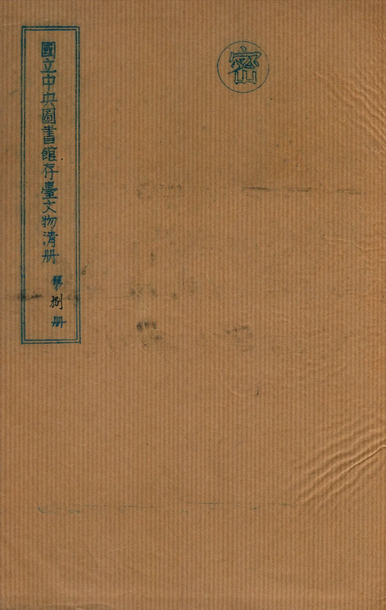 國立中央圖書館存台文物清冊 v.8 不詳年 作者:國立中央圖書館編 PDF下载-汉笺公版书